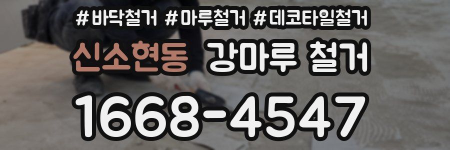 신소현동 강마루 철거
