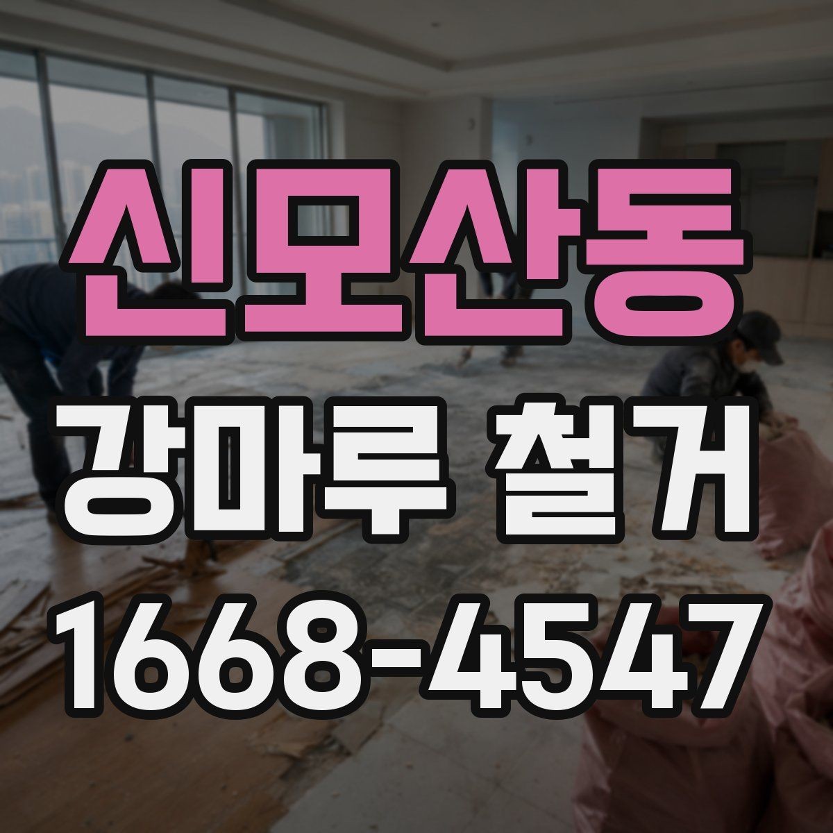 신모산동 강마루 철거 비용 절감에 도움이 되는 방법