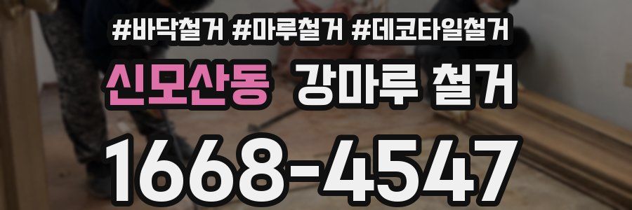 신모산동 강마루 철거