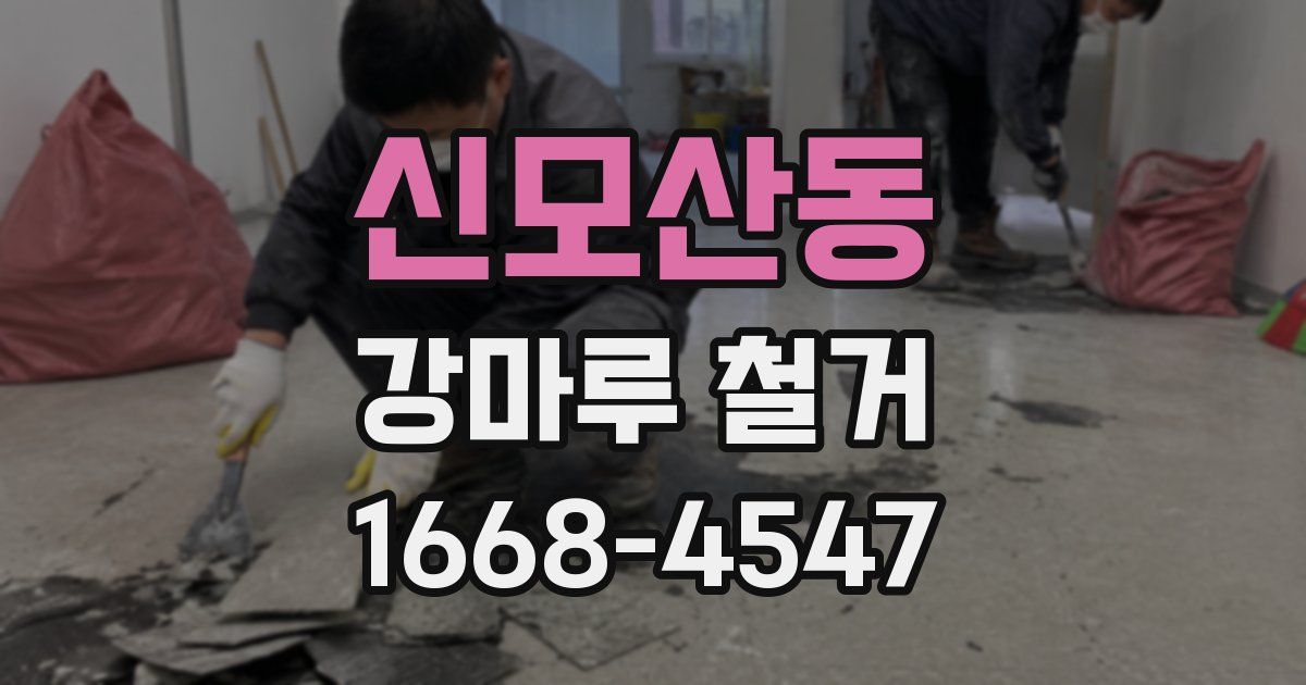 신모산동 강마루 철거