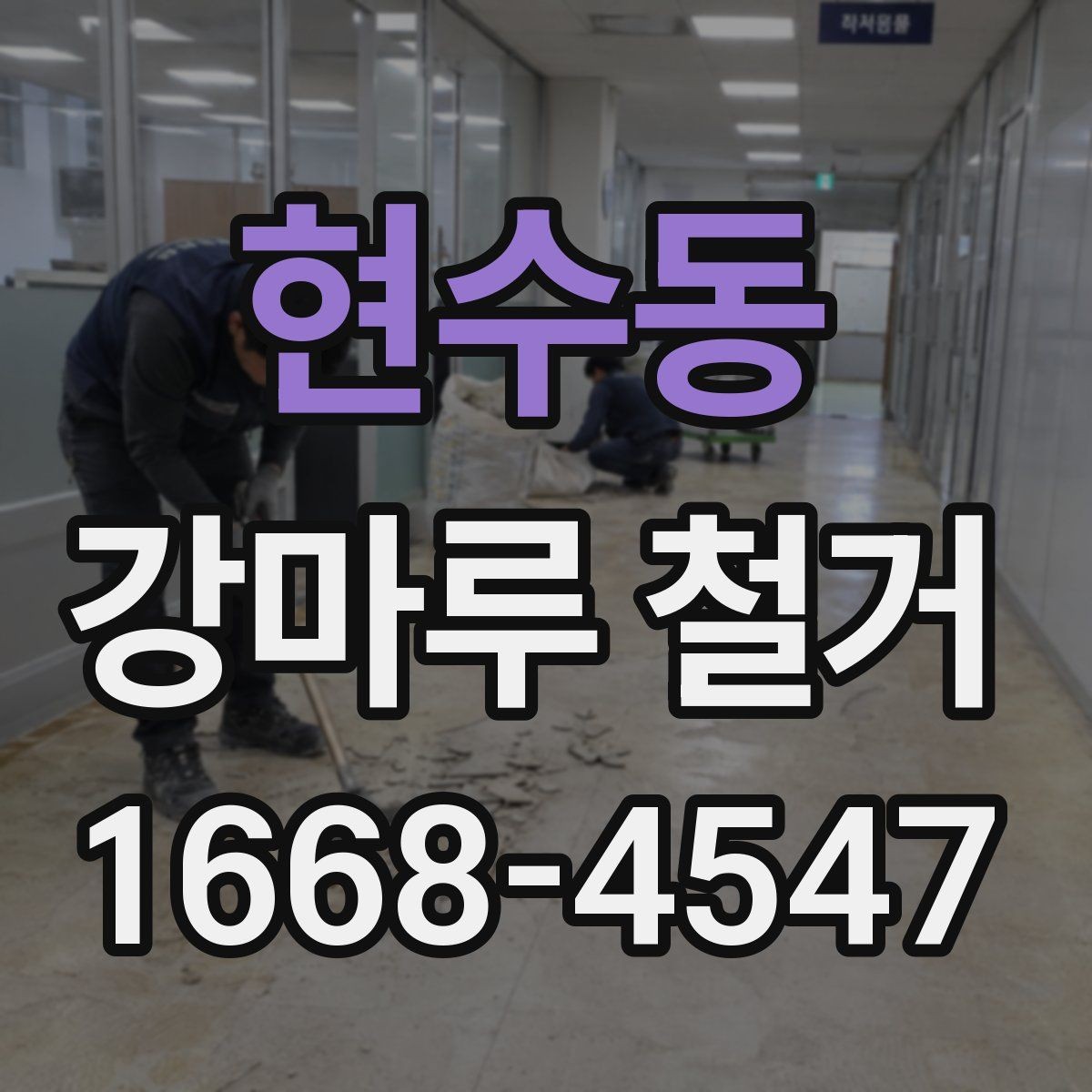 현수동 강마루 철거 작업 중 생길 수 있는 변수