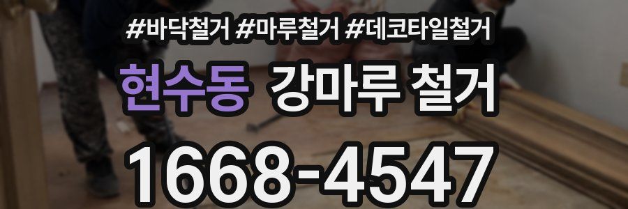 현수동 강마루 철거