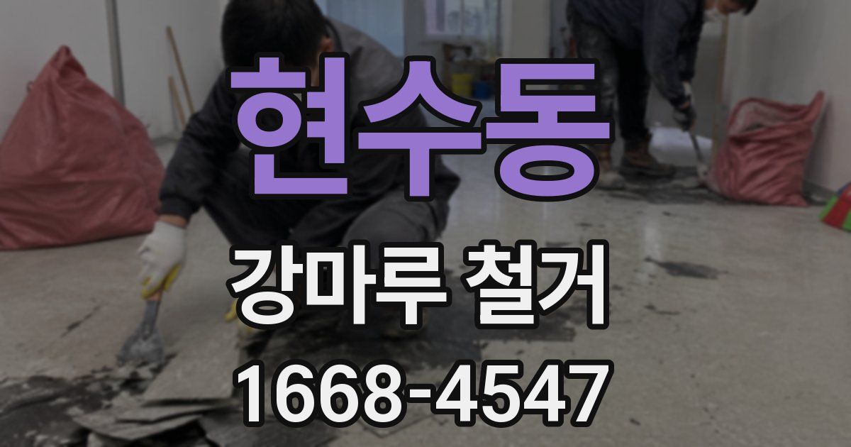 현수동 강마루 철거