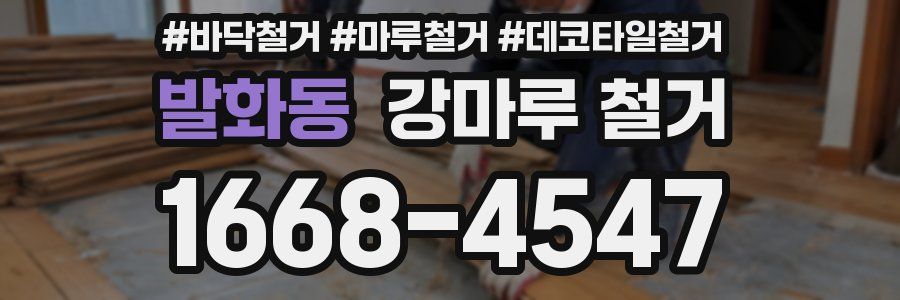 발화동 강마루 철거