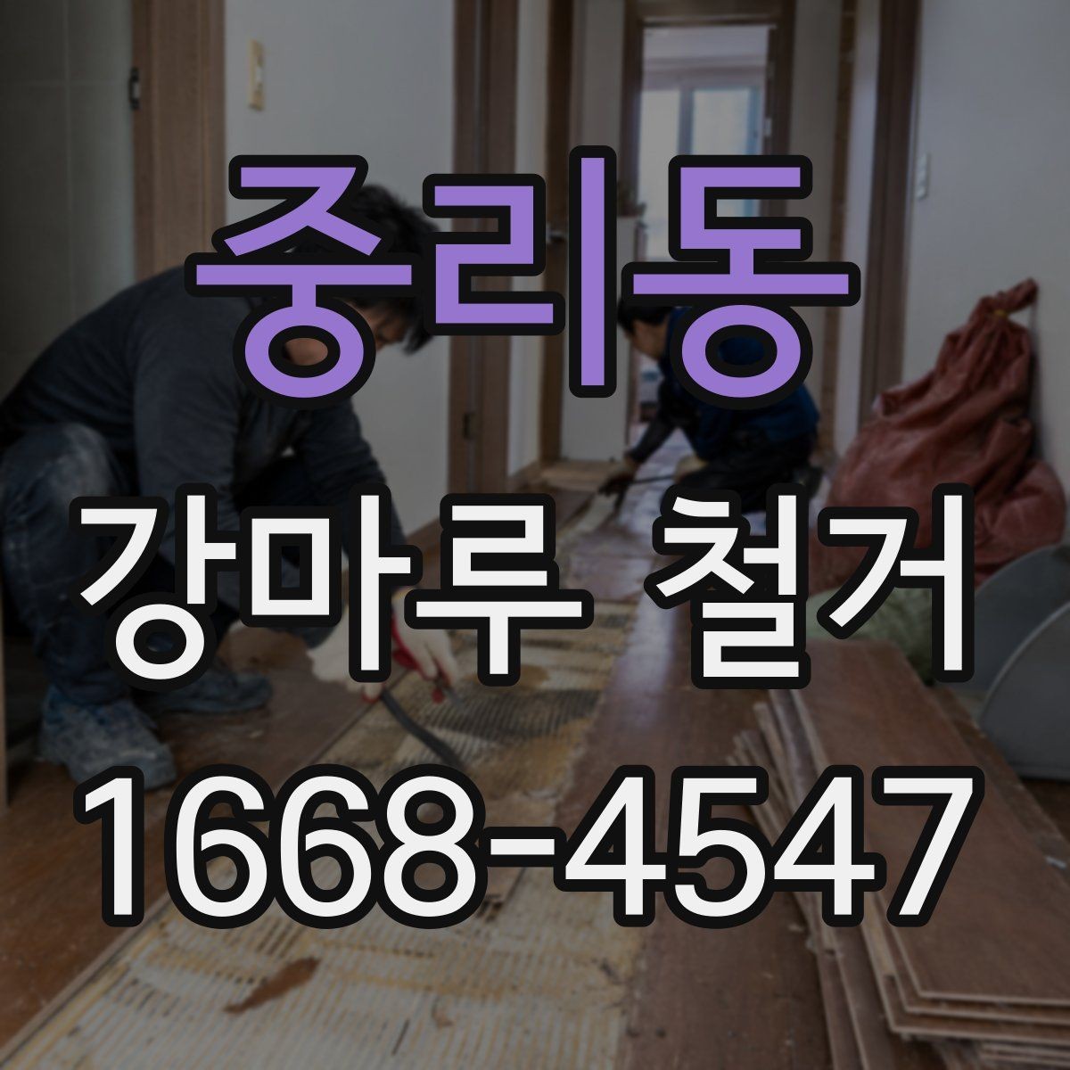 중리동 강마루 철거 업체 선택 시 살펴볼 부분