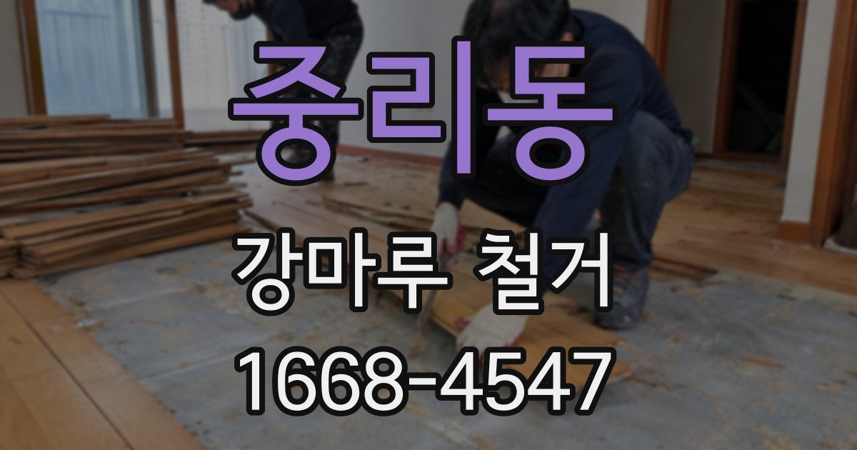 중리동 강마루 철거