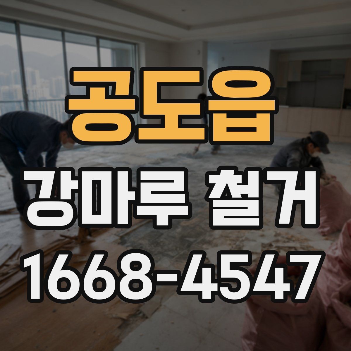 공도읍 강마루 철거 업체에 맡기기 전 비교 포인트