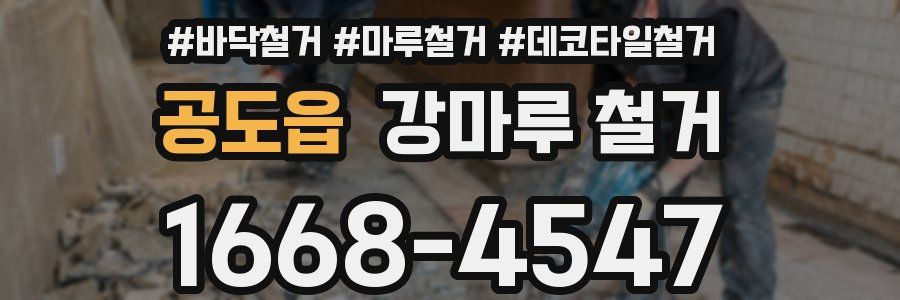 공도읍 강마루 철거