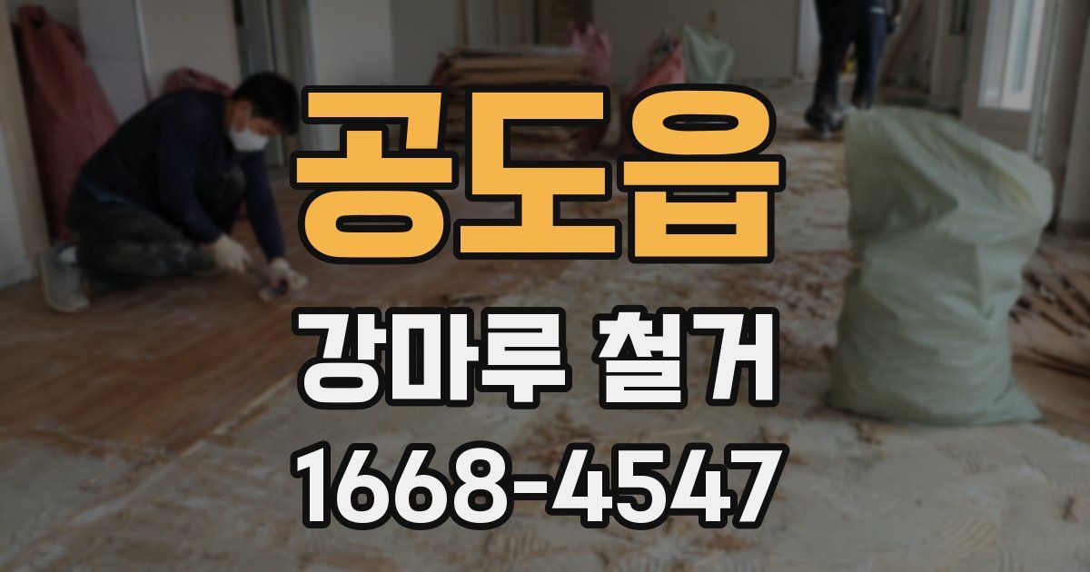 공도읍 강마루 철거