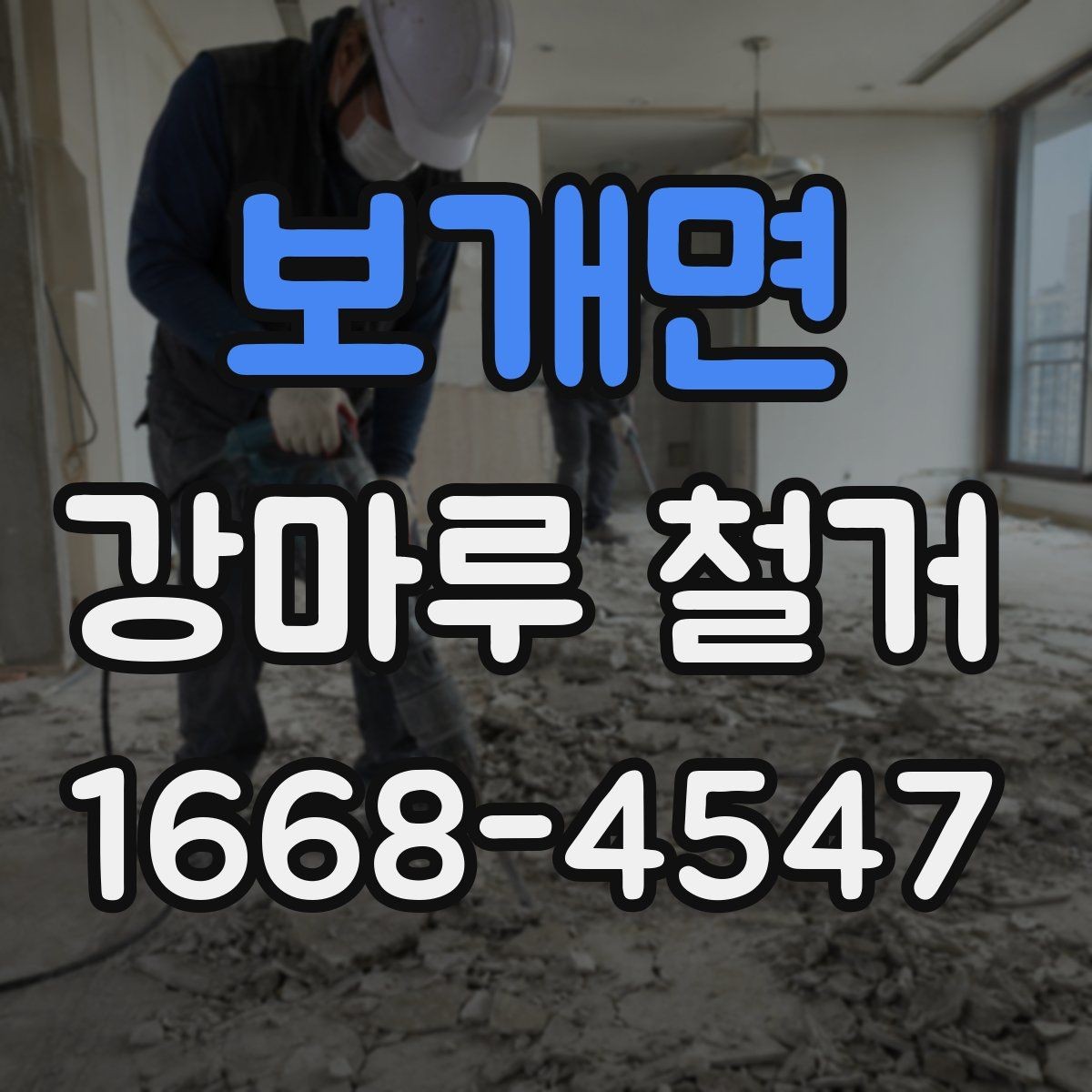 보개면 강마루 철거 전후로 알아야 할 바닥 보수