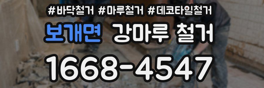 보개면 강마루 철거