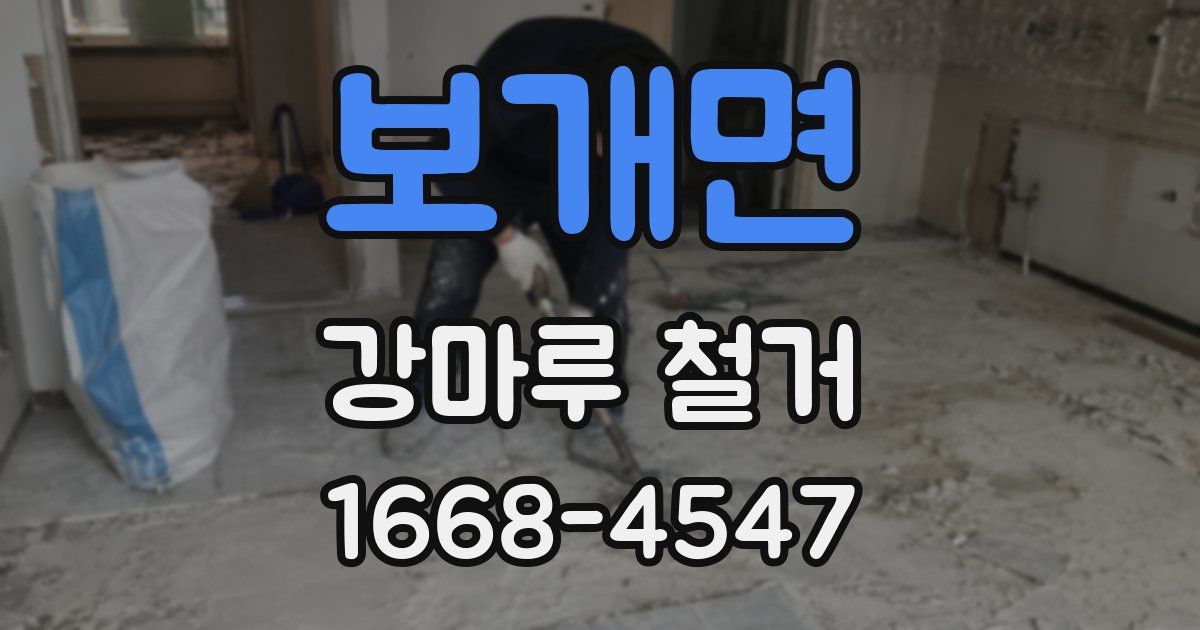 보개면 강마루 철거