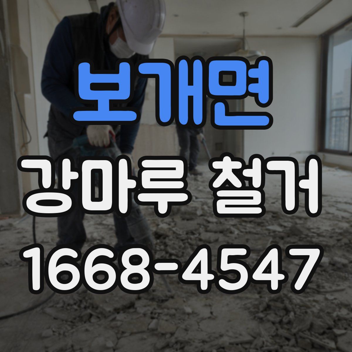 보개면 강마루 철거