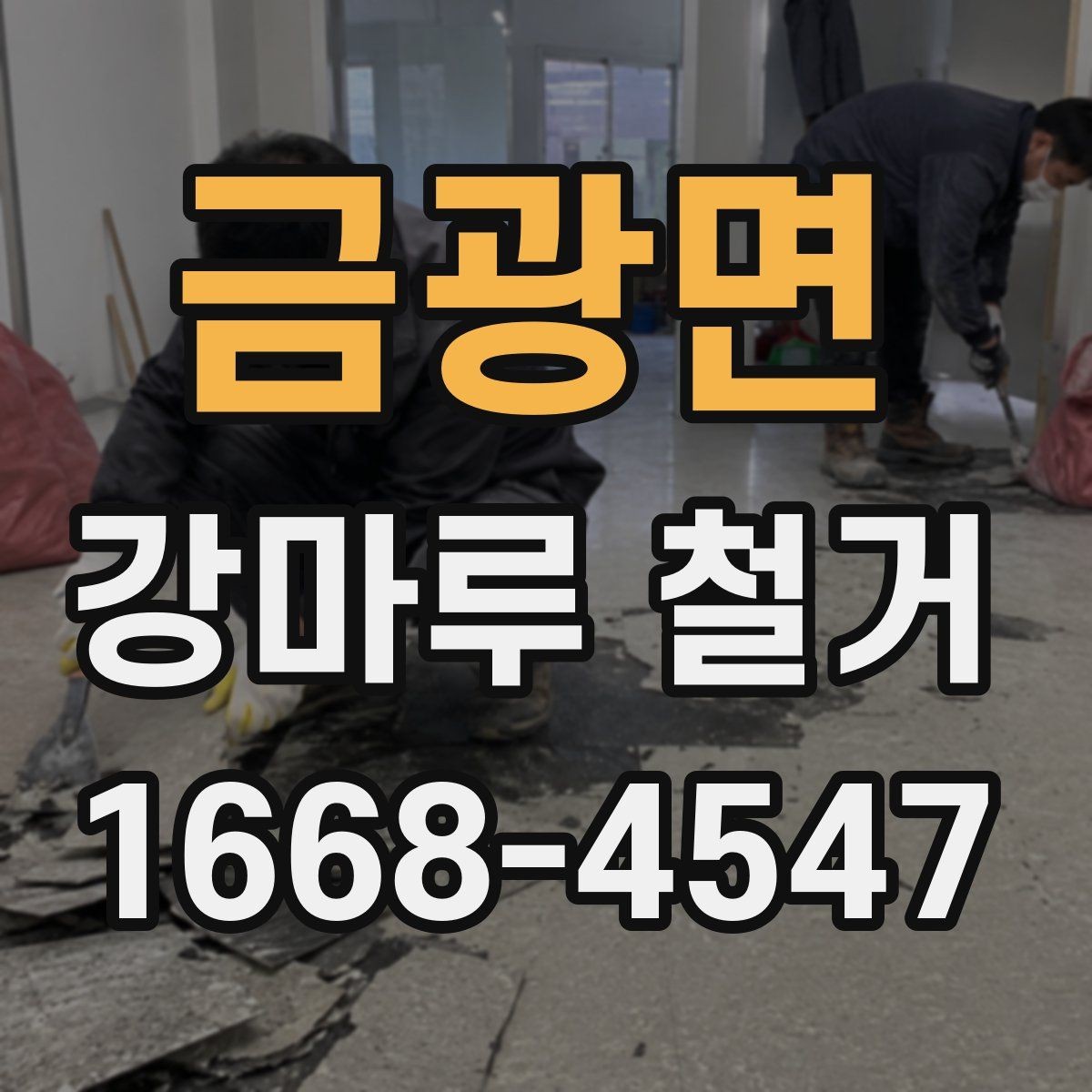 금광면 강마루 철거 시 소음·분진 발생 줄이는 방법
