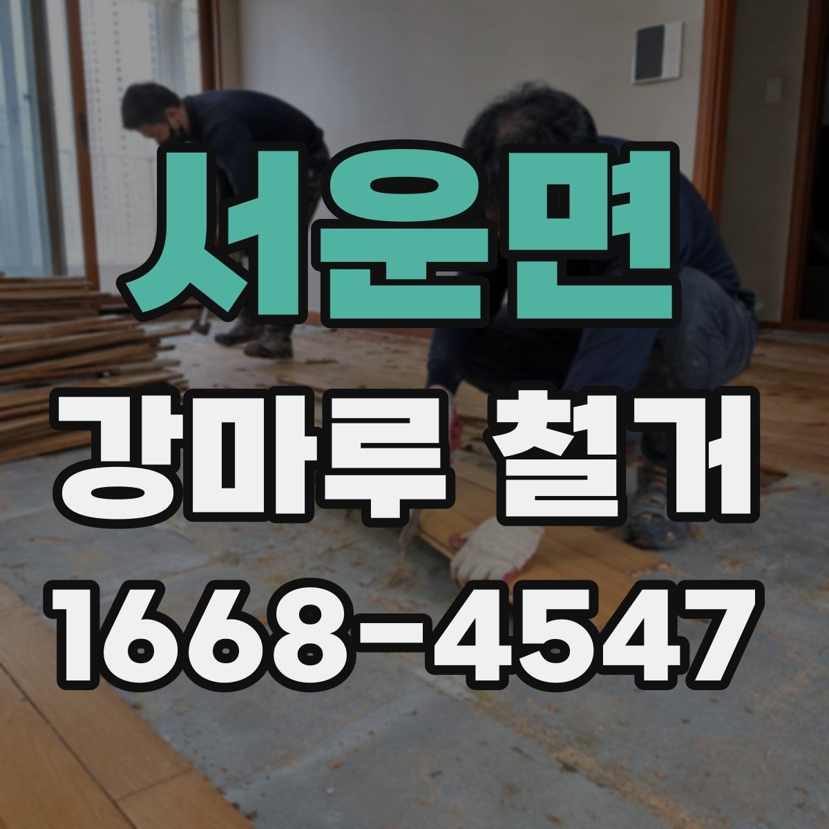 서운면 강마루 철거 후 바닥 상태 점검 포인트