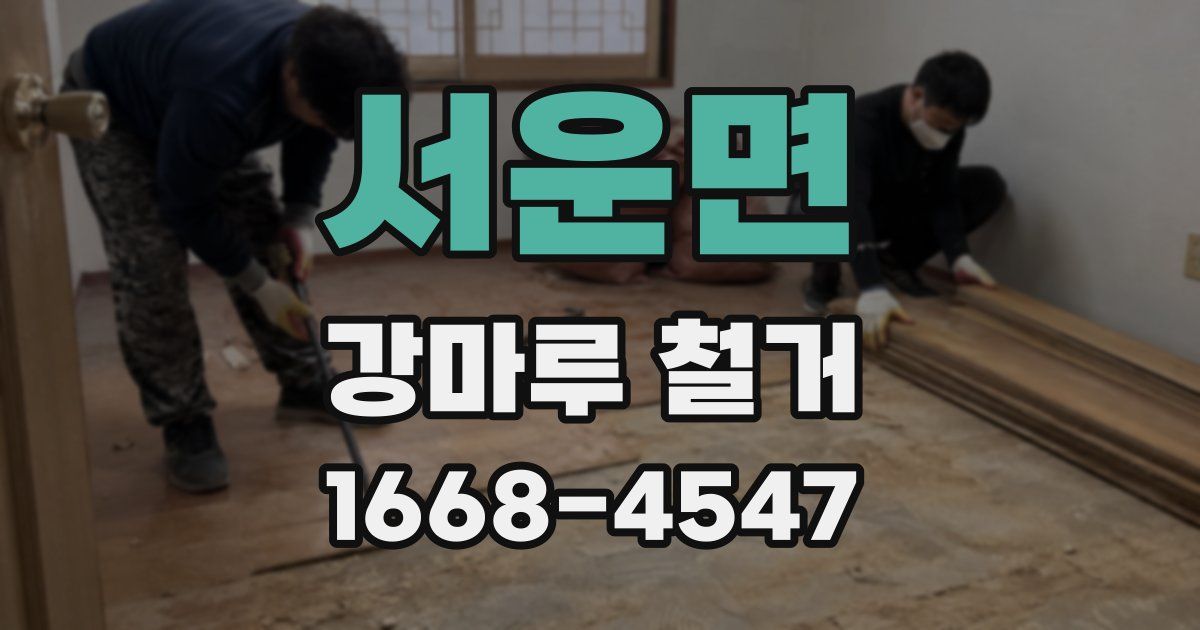 서운면 강마루 철거