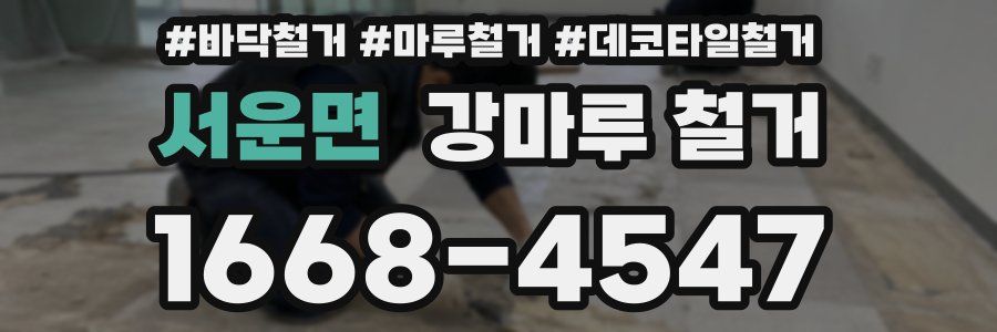 서운면 강마루 철거