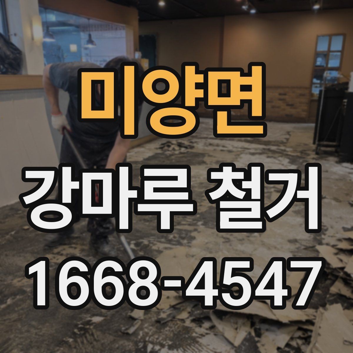 미양면 강마루 철거 전 가구 이동과 보양 준비