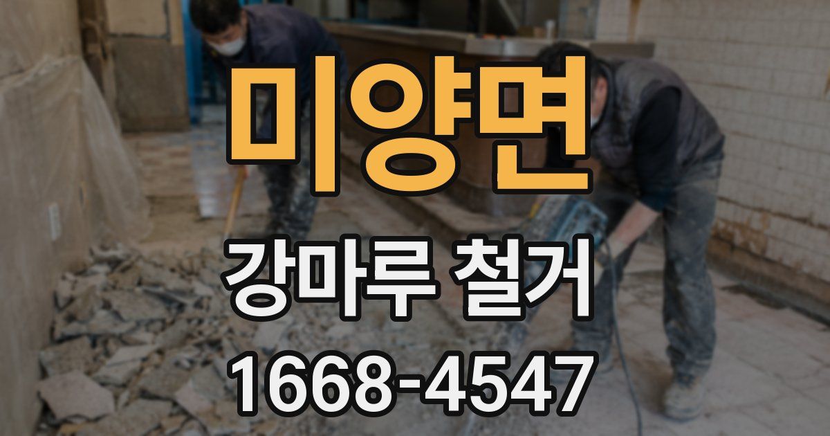 미양면 강마루 철거