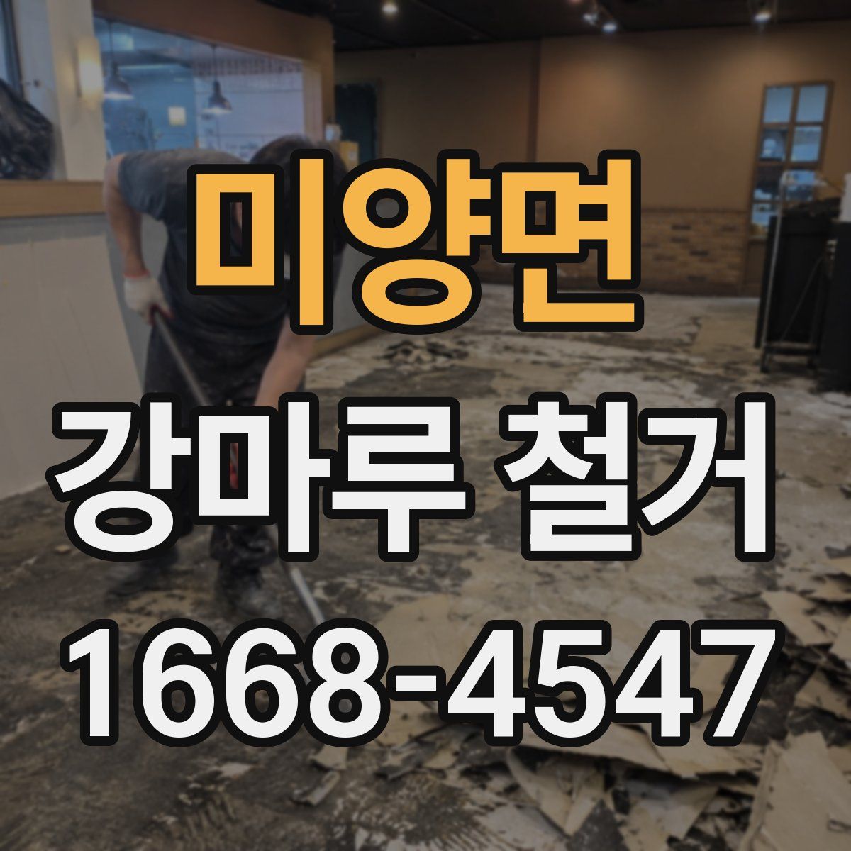 미양면 강마루 철거
