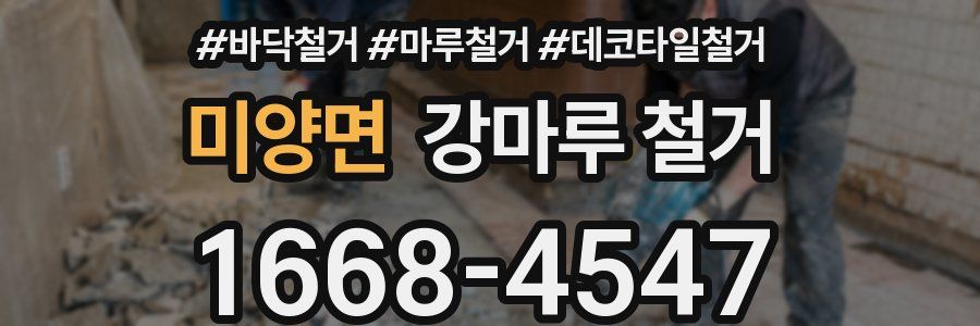 미양면 강마루 철거