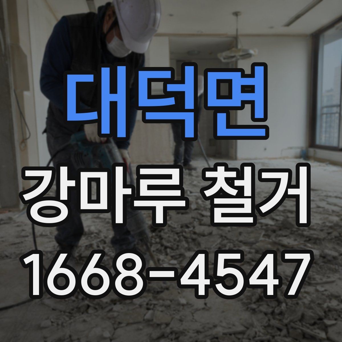 대덕면 강마루 철거 업체 상담 전 준비하면 좋은 것