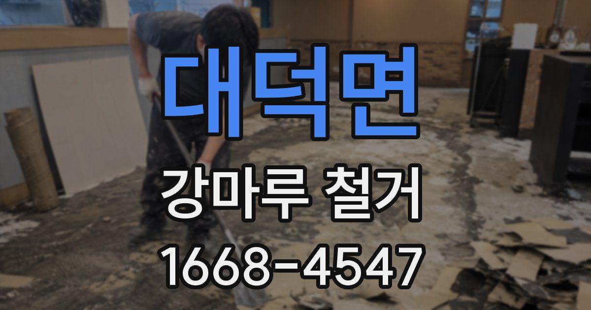 대덕면 강마루 철거