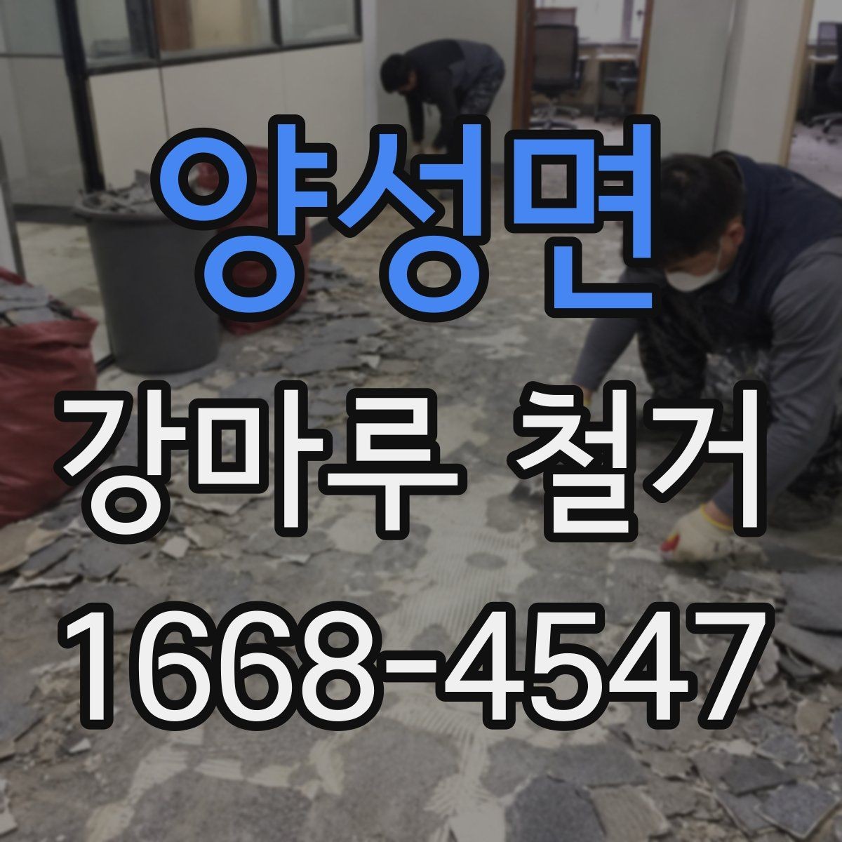 양성면 강마루 철거 비용을 좌우하는 요소 정리