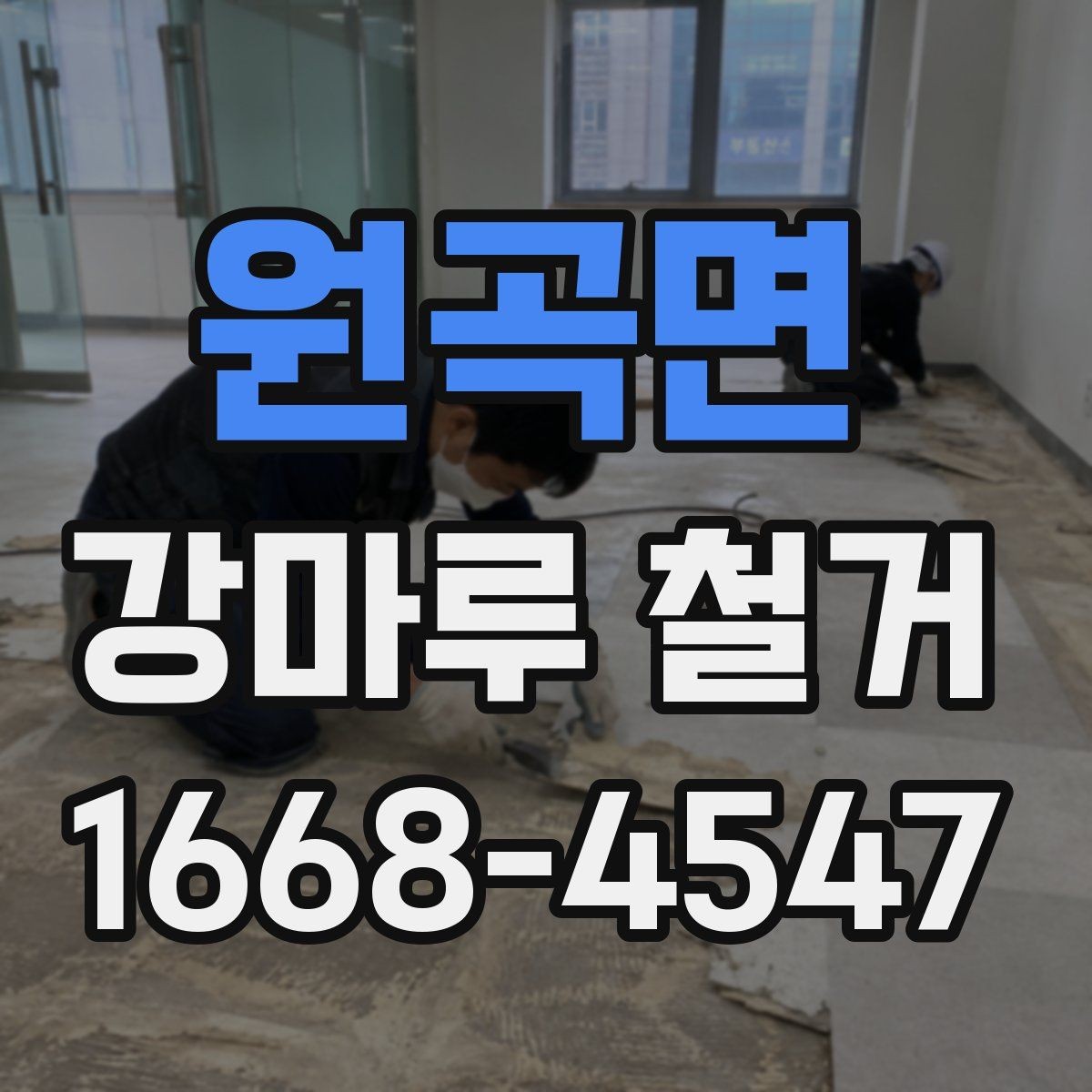 원곡면 강마루 철거 견적 비교할 때 보는 항목