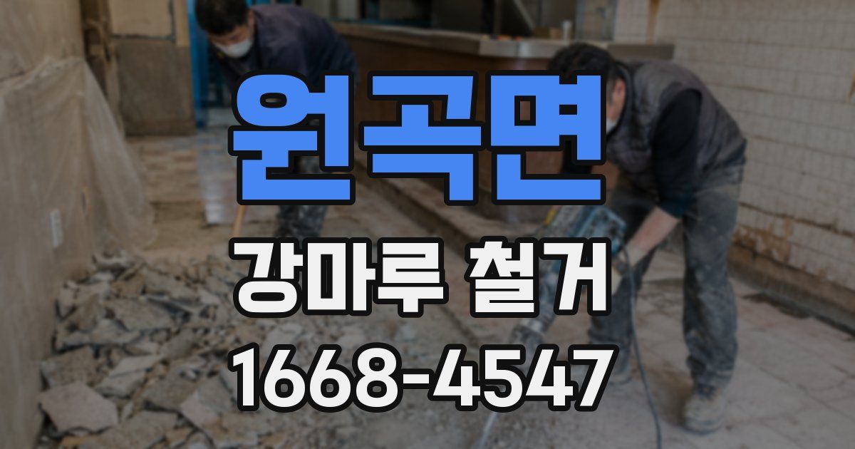 원곡면 강마루 철거