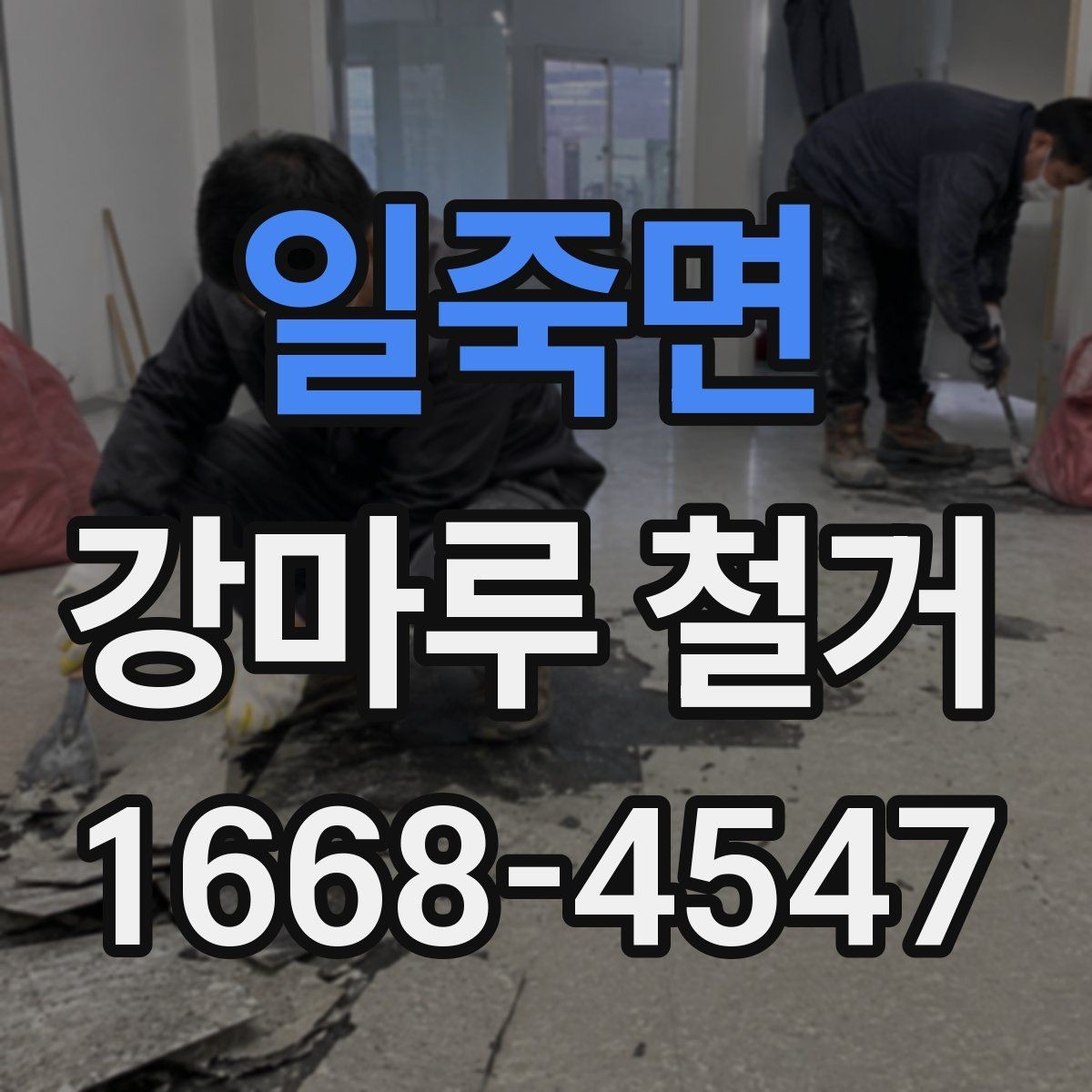 일죽면 강마루 철거 후 마감 작업까지 살펴보기