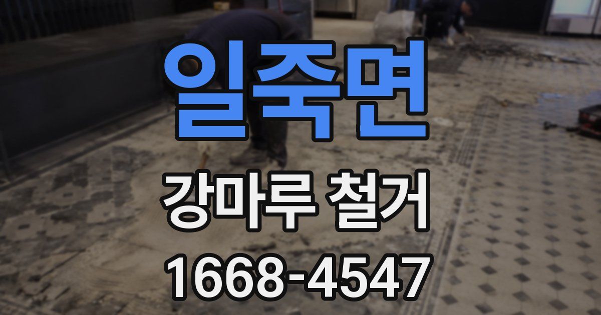 일죽면 강마루 철거