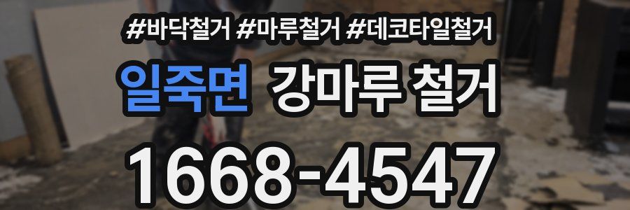 일죽면 강마루 철거