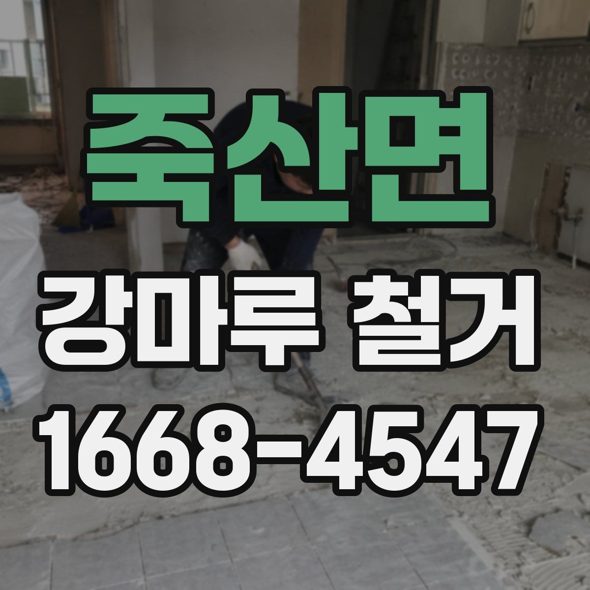 죽산면 강마루 철거 후 폐기물 처리 과정 알아보기