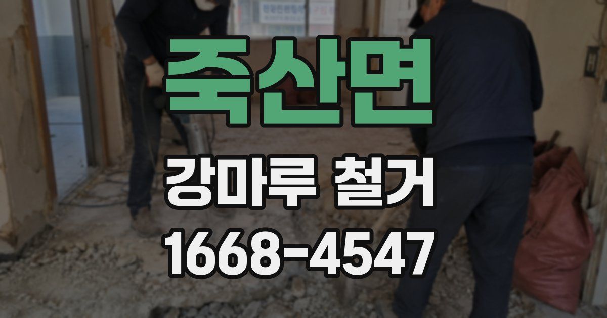 죽산면 강마루 철거