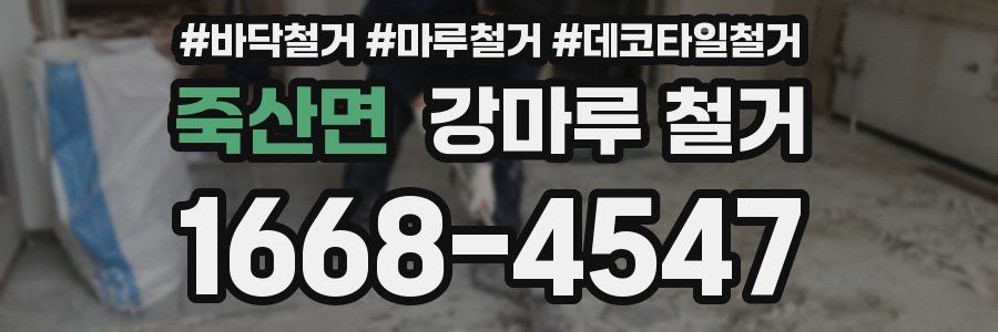 죽산면 강마루 철거