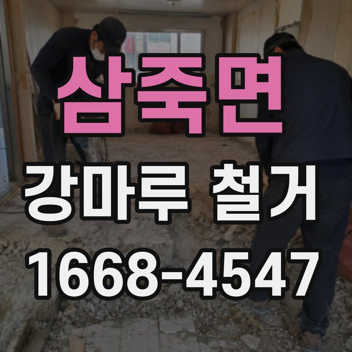 삼죽면 강마루 철거 견적이 달라지는 이유