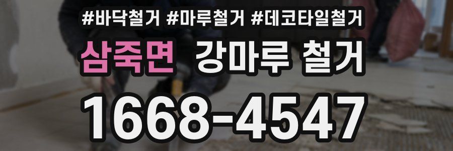 삼죽면 강마루 철거
