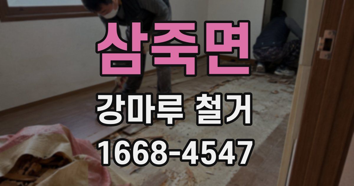 삼죽면 강마루 철거