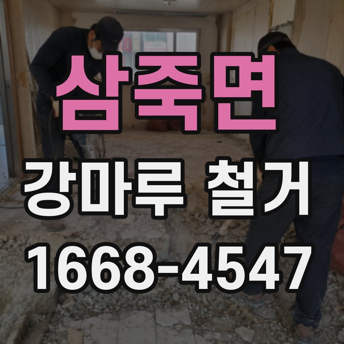 삼죽면 강마루 철거