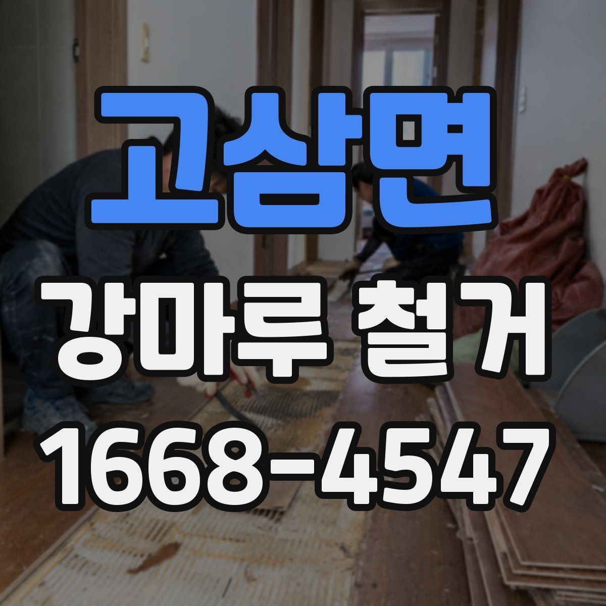 고삼면 강마루 철거 공사 기간을 줄이는 방법