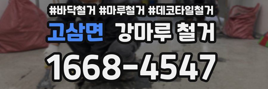 고삼면 강마루 철거