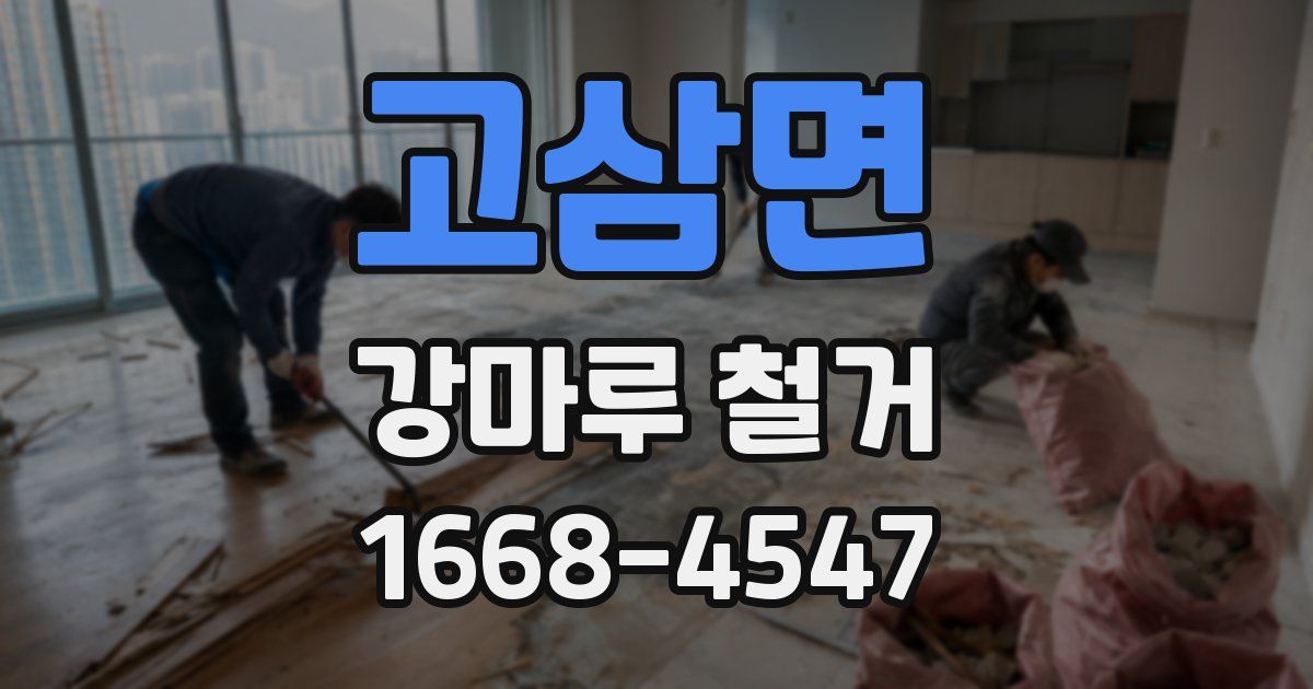 고삼면 강마루 철거