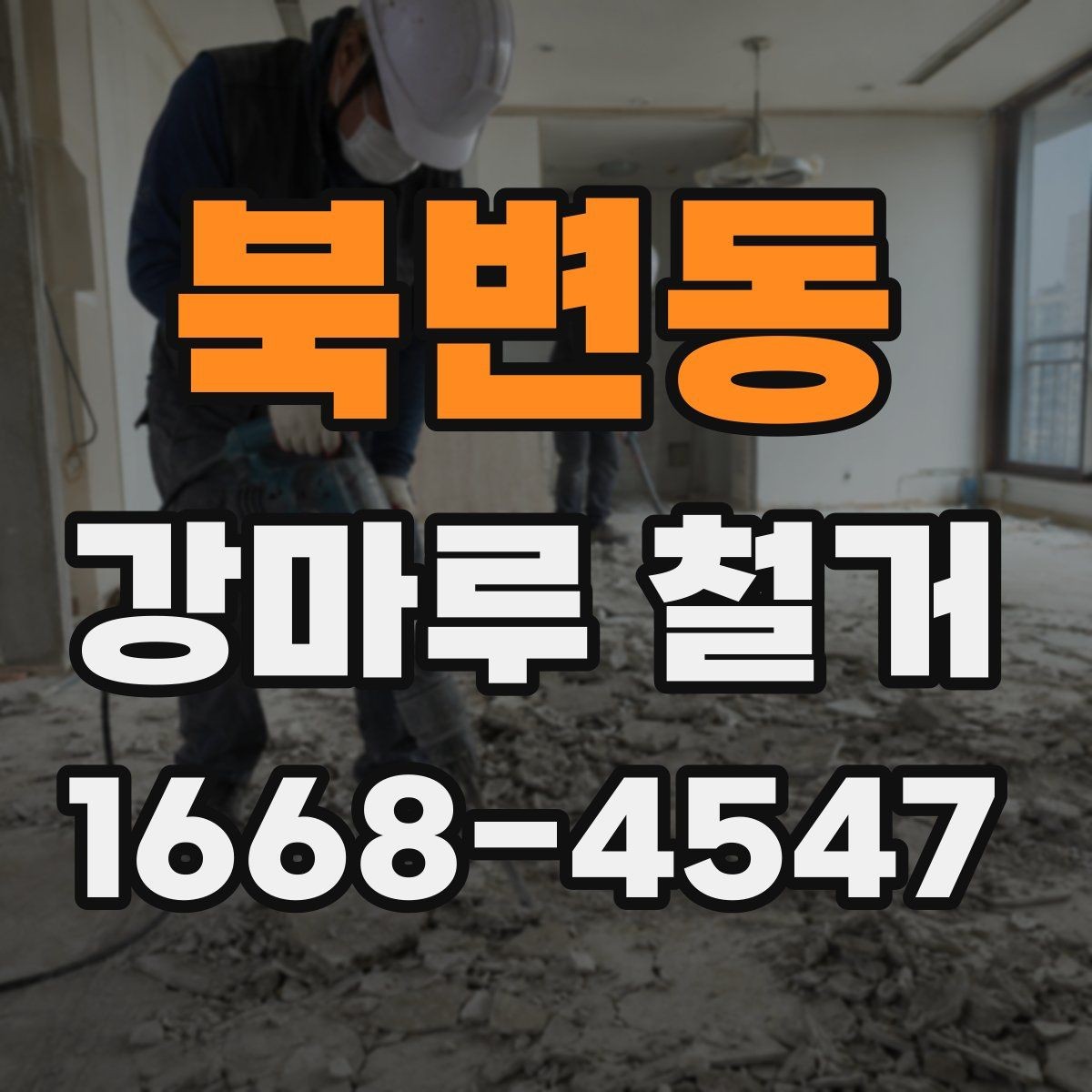북변동 강마루 철거 과정에서 자주 묻는 내용