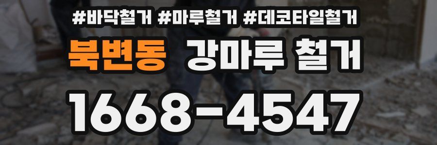 북변동 강마루 철거