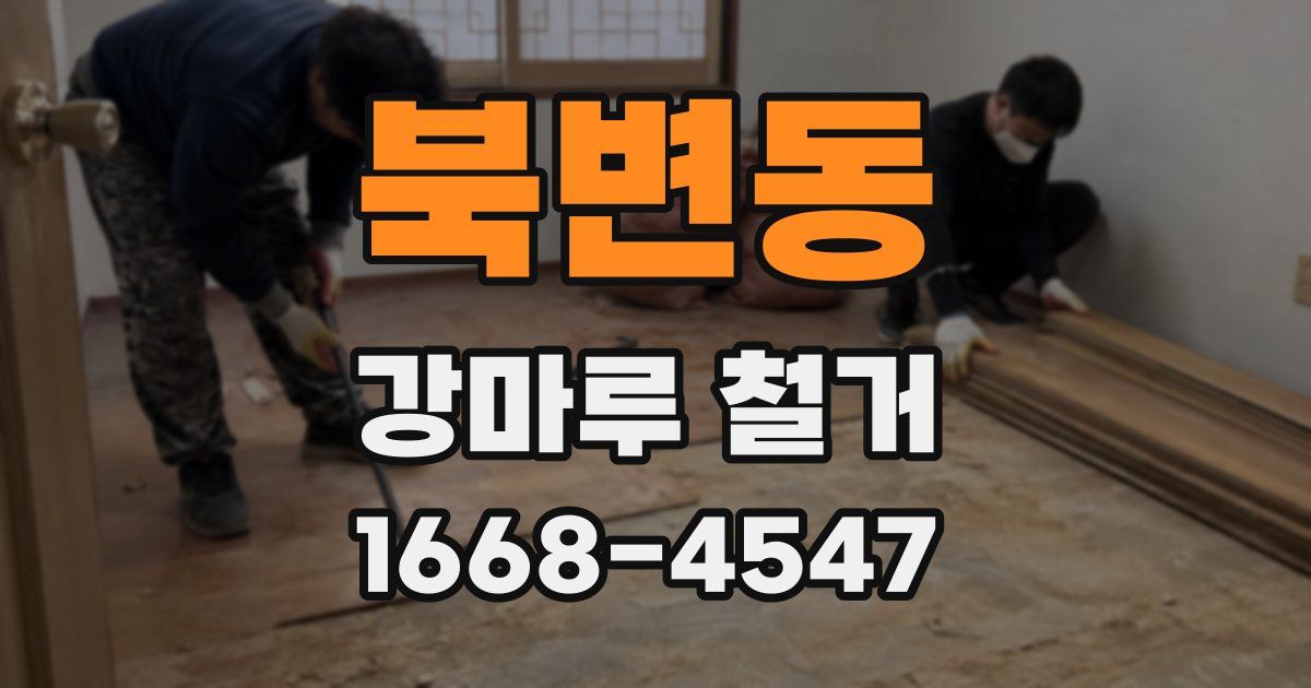 북변동 강마루 철거
