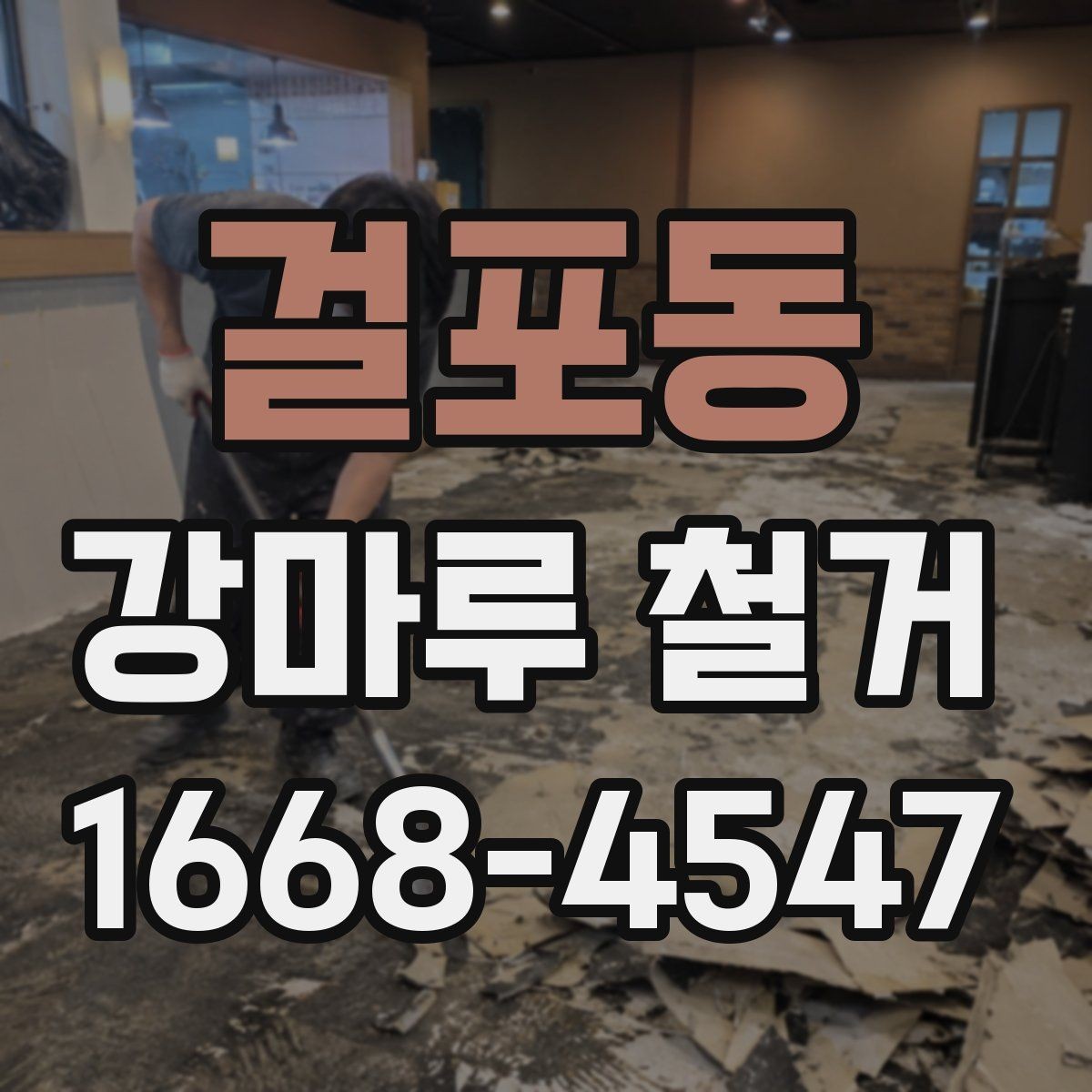 걸포동 강마루 철거 현장 정리와 마감 관리