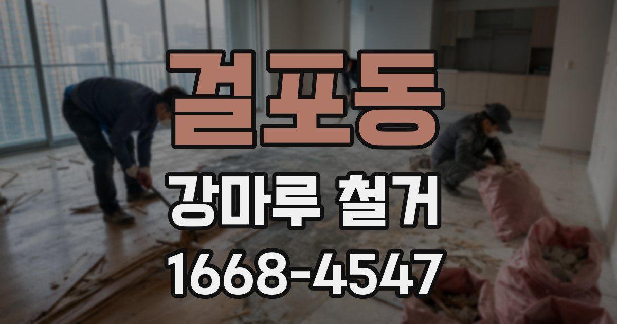 걸포동 강마루 철거