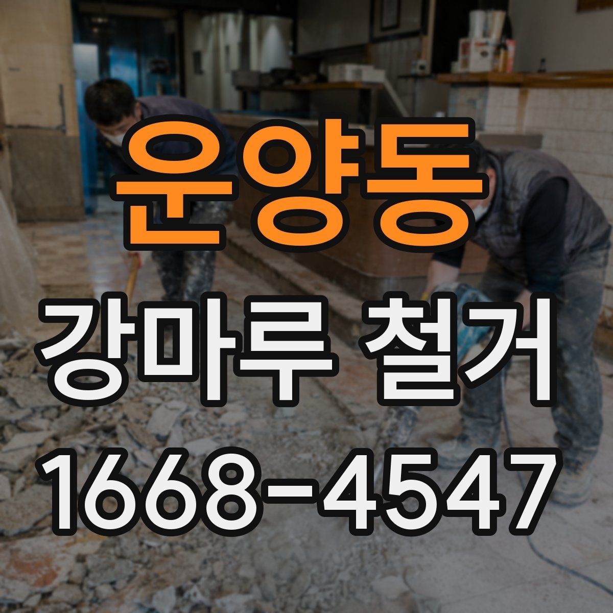 운양동 강마루 철거 전 알아둘 작업 순서