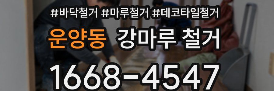 운양동 강마루 철거
